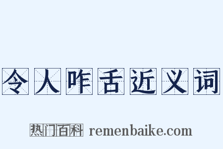 令人咋舌近义词是什么意思的图片